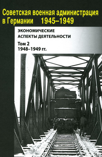 Советская военная администрация в Германии 1945-1949 гг