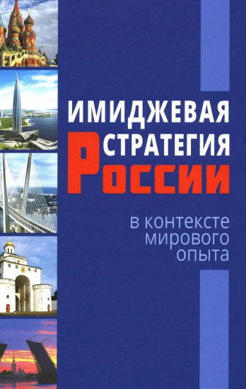 Имиджевая стратегия России в контексте мирового опыта