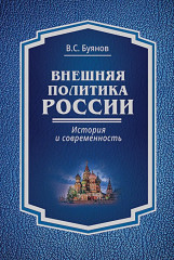 Внешняя политика России
