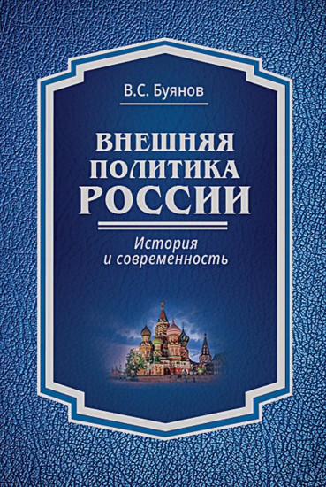 Внешняя политика России