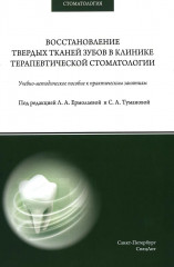 Восстановление твердых тканей зубов