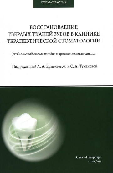 Восстановление твердых тканей зубов