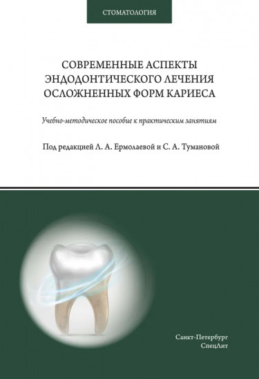 Современные аспекты эндодонтического лечения
