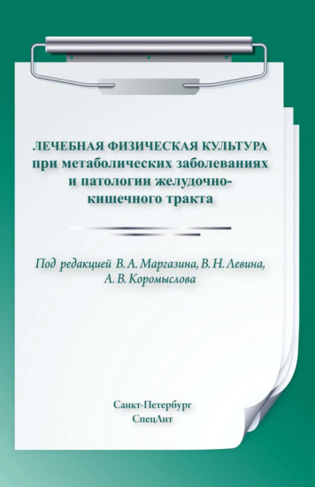 Лечебная физическая культура при метаболических заболеваниях