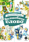 Волшебное слово
