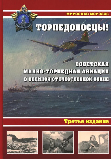 Торпедоносцы! Советская минно-торпедная авиация