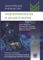 Эндокринология и диабетология