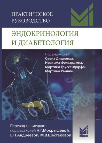 Эндокринология и диабетология