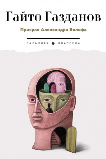Призрак Александра Вольфа