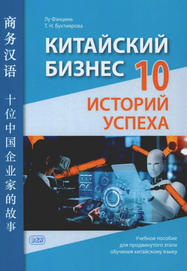 Китайский бизнес. 10 историй успеха. Учебное пособие