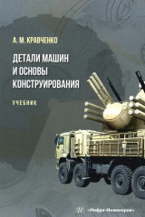 Детали машин и основы конструирования. Учебник