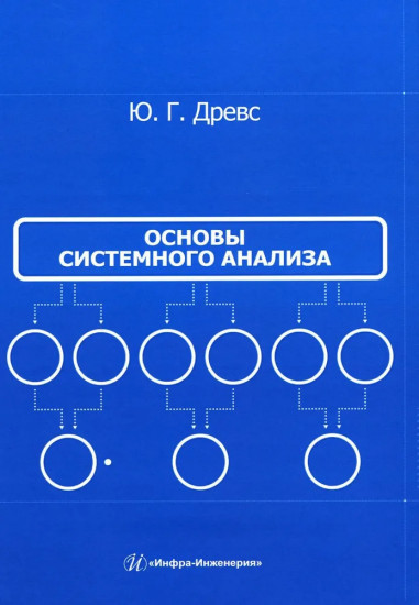 Основы системного анализа. Учебное пособие