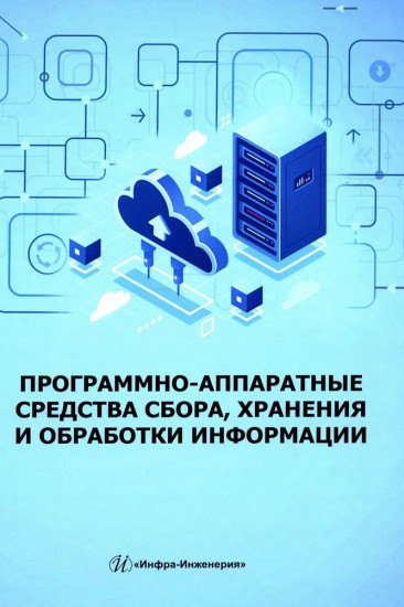 Программно-аппаратные средства сбора