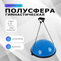 Полусфера гимнастическая массажная «Bosu»