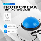 Полусфера гимнастическая массажная «Bosu»