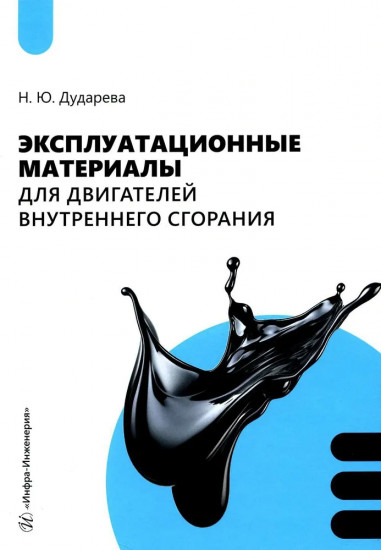 Эксплуатационные материалы для двигателей
