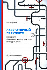 Лабораторный практикум по курсам «Механика жидкости и газа» и «Гидравлика». Учебное пособие