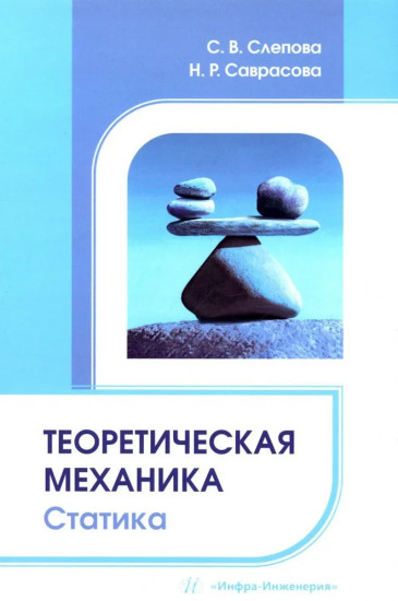 Теоретическая механика. Статика