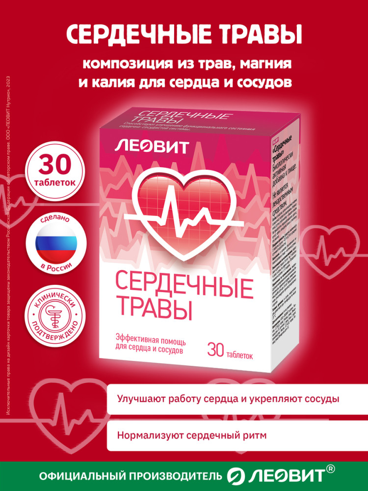 БАД для сердца и сосудов «Сердечные травы» | Леовит нутрио