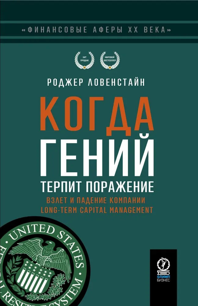 Когда гений терпит поражение. Взлёт и падение компании Long-Term Capital Management