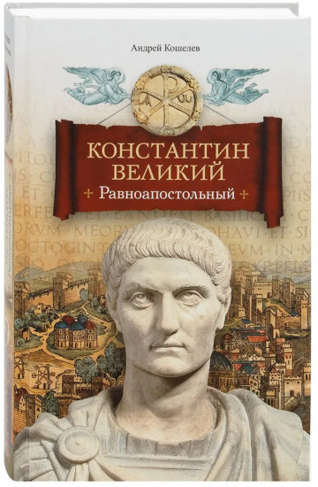 Константин Великий. Равноапостольный