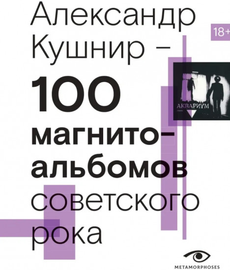 100 магнитоальбомов советского рока