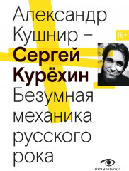 Сергей Курехин. Безумная механика русского рока