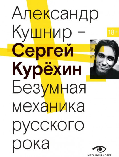 Сергей Курехин. Безумная механика русского рока