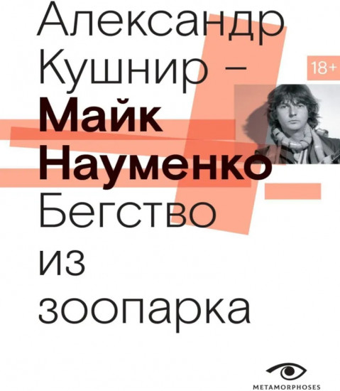 Майк Науменко. Бегство из зоопарка