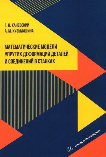 Математические модели упругих деформаций
