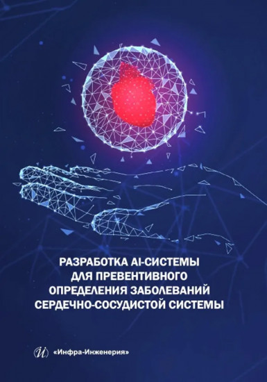 Разработка AI-системы для превентивного определения заболеваний