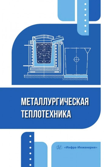 Металлургическая теплотехника. Учебное пособие