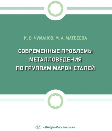 Современные проблемы металловедения