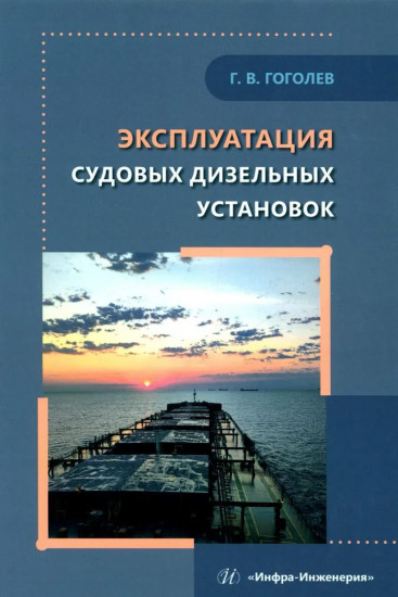 Эксплуатация судовых дизельных установок. Учебное пособие
