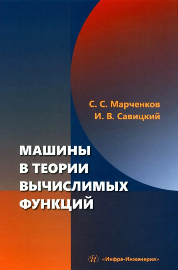 Машины в теории вычислимых функций. Учебное пособие