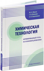 Химическая технология. Активированный уголь