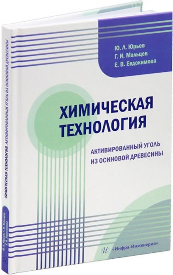 Химическая технология. Активированный уголь
