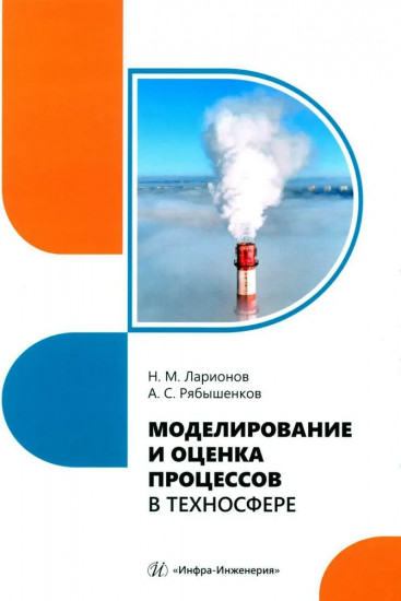 Моделирование и оценка процессов в техносфере. Учебное пособие