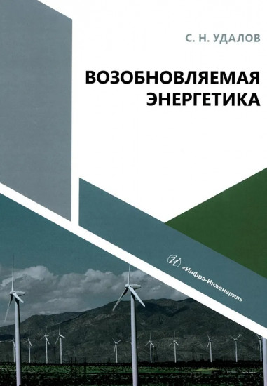 Возобновляемая энергетика. Учебное пособие