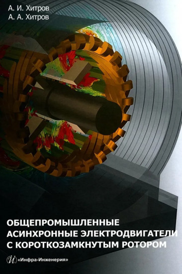 Общепромышленные асинхронные электродвигатели