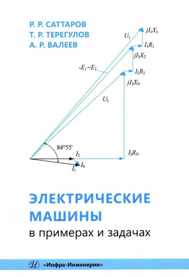 Электрические машины в примерах и задачах. Учебное пособие
