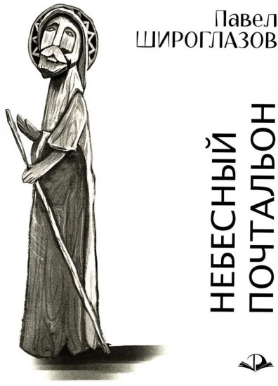 Небесный почтальон