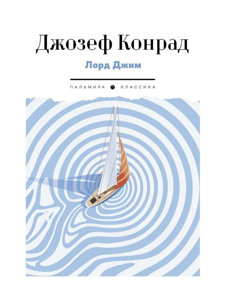 Лорд Джим | Пальмира — Классика