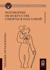 Поговорим об искусстве смеяться над собой