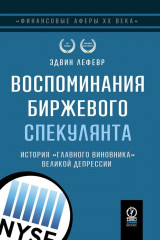 Воспоминания биржевого спекулянта. История