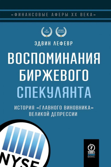 Воспоминания биржевого спекулянта. История
