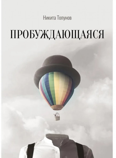 Пробуждающаяся