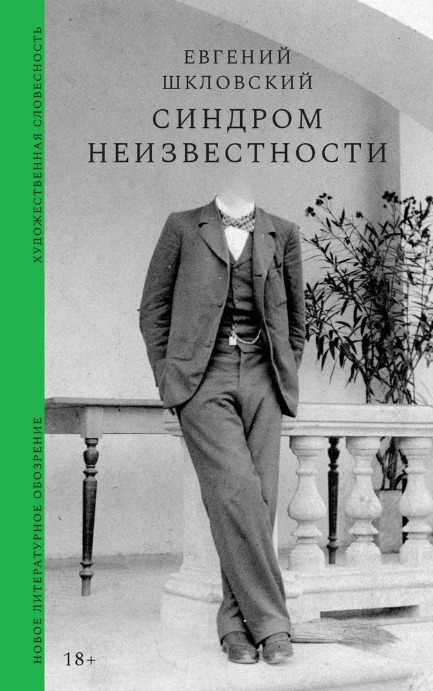 Синдром неизвестности | Художественная серия