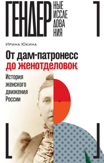 От дам-патронесс до женотделовок. История