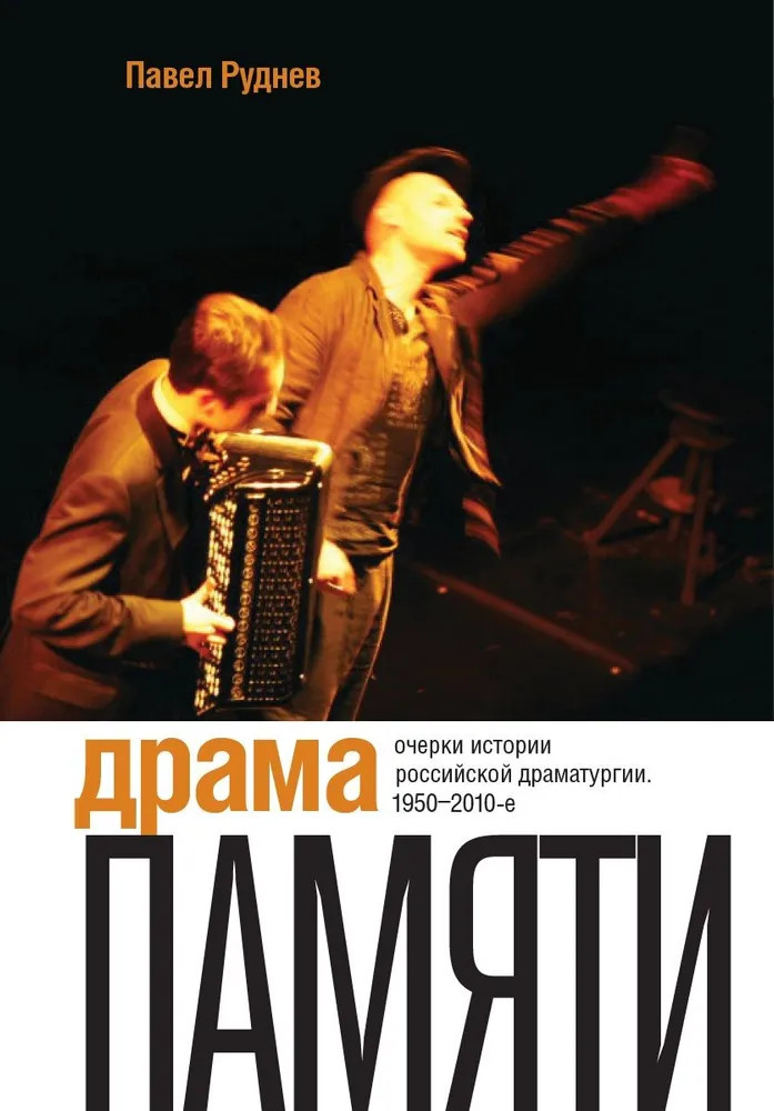 Драма памяти. Очерки истории российской драматургии. 1950-2010-е | Театральная